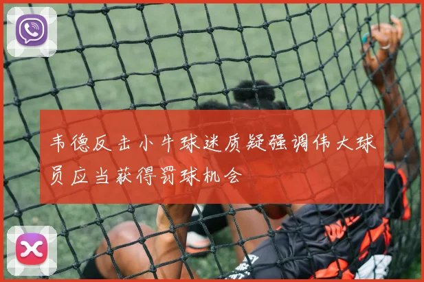韦德反击小牛球迷质疑强调伟大球员应当获得罚球机会
