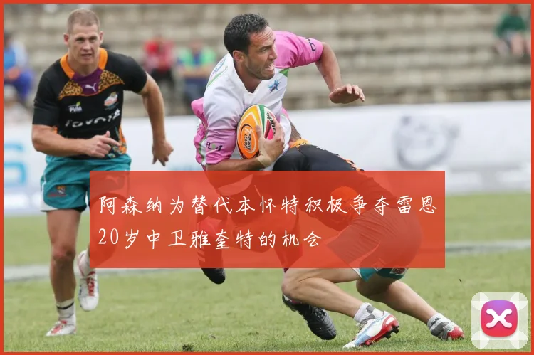 阿森纳为替代本怀特积极争夺雷恩20岁中卫雅奎特的机会