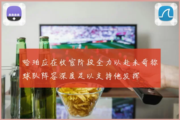 哈珀应在收官阶段全力以赴米奇称球队阵容深度足以支持他发挥