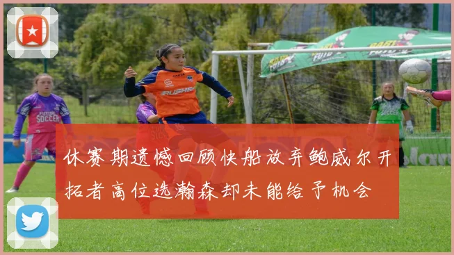休赛期遗憾回顾快船放弃鲍威尔开拓者高位选瀚森却未能给予机会
