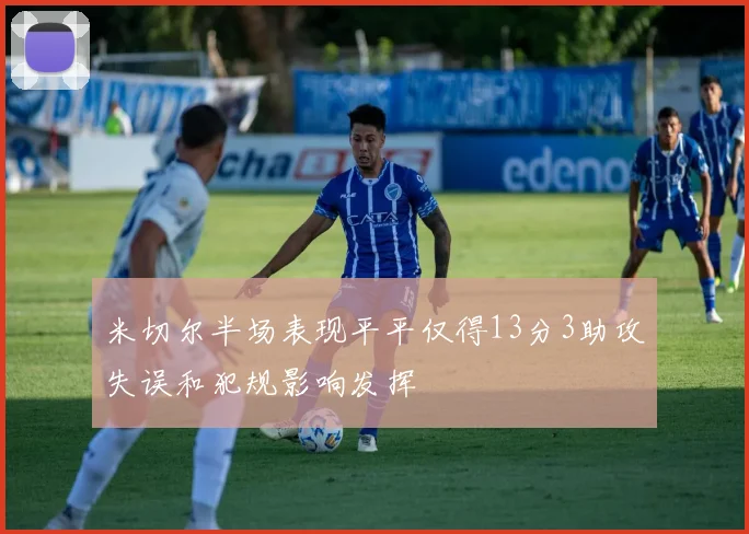 米切尔半场表现平平仅得13分3助攻失误和犯规影响发挥