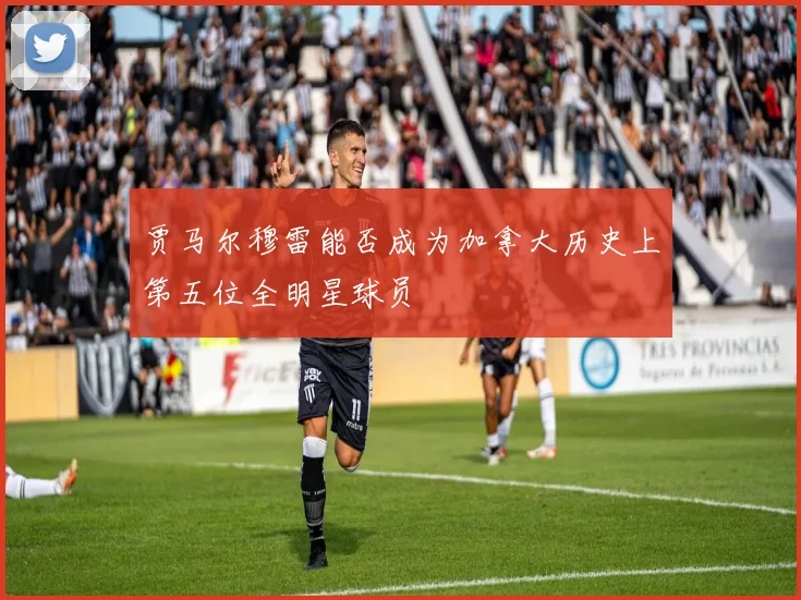 贾马尔穆雷能否成为加拿大历史上第五位全明星球员