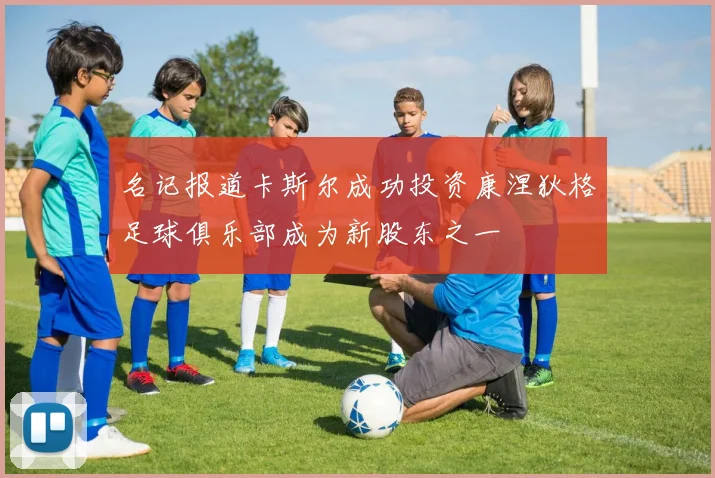 名记报道卡斯尔成功投资康涅狄格足球俱乐部成为新股东之一