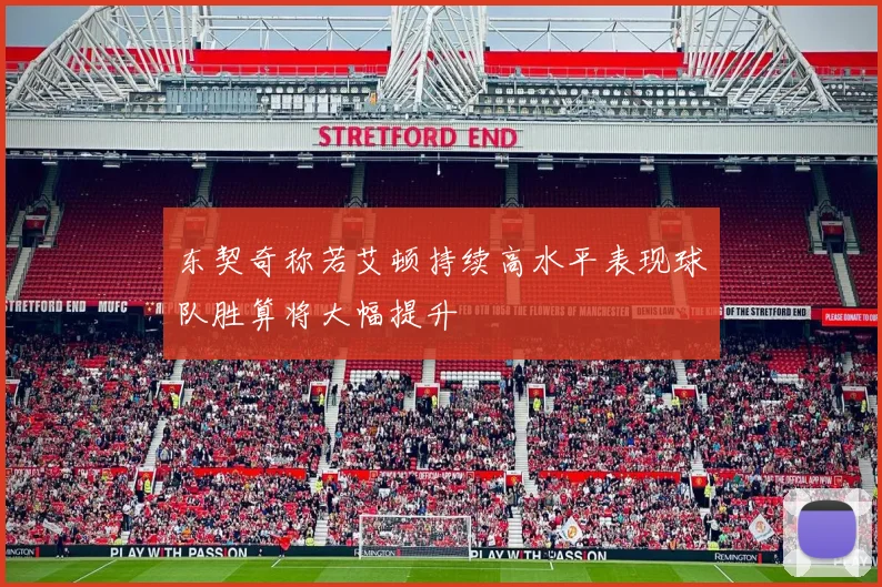 东契奇称若艾顿持续高水平表现球队胜算将大幅提升
