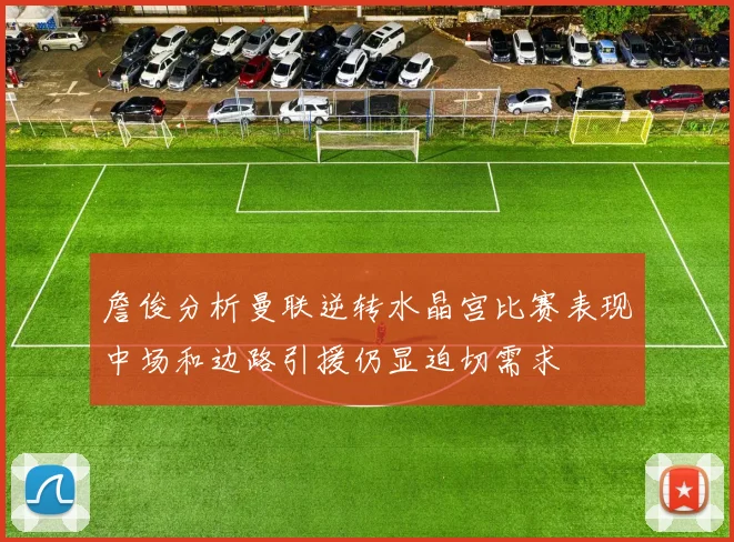 詹俊分析曼联逆转水晶宫比赛表现中场和边路引援仍显迫切需求
