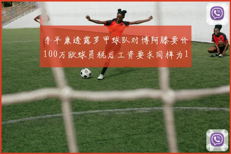 李平康透露罗甲球队对博阿滕要价100万欧球员税后工资要求同样为100万