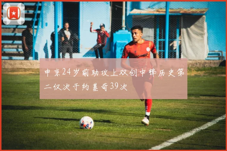 申京24岁前助攻上双创中锋历史第二仅次于约基奇39次