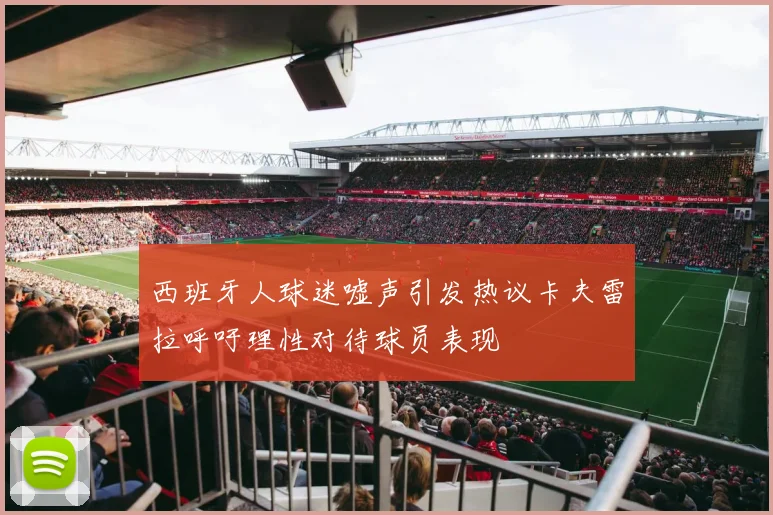 西班牙人球迷嘘声引发热议卡夫雷拉呼吁理性对待球员表现